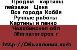 Продам 3 картины-пейзажи › Цена ­ 50 000 - Все города Хобби. Ручные работы » Картины и панно   . Челябинская обл.,Магнитогорск г.